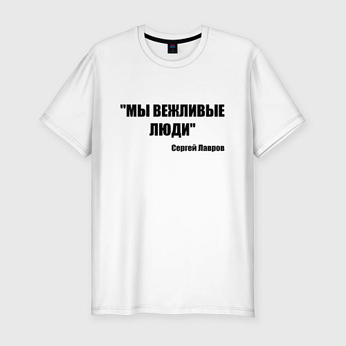 Мужская slim-футболка Мы вежливые люди / Белый – фото 1