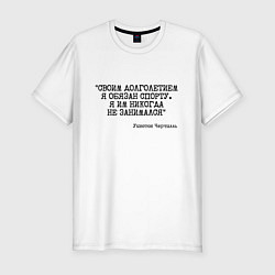 Футболка slim-fit Своим долголетием обязан спорты никогда не занимал, цвет: белый