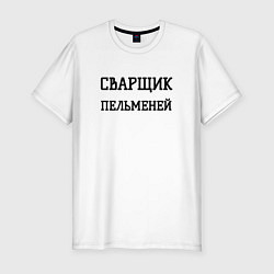 Футболка slim-fit Сварщик пельменей, цвет: белый