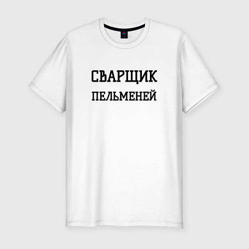 Мужская slim-футболка Сварщик пельменей / Белый – фото 1