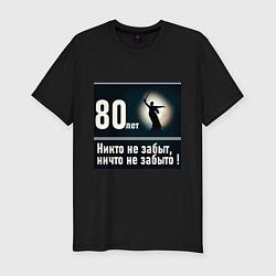 Мужская slim-футболка Родина мать: 80 лет никто не забыт ничто не забыто