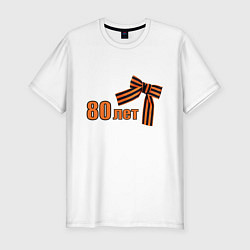 Футболка slim-fit Георгиевская лента 80 лет, цвет: белый