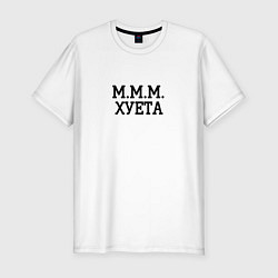 Футболка slim-fit Ммм, цвет: белый