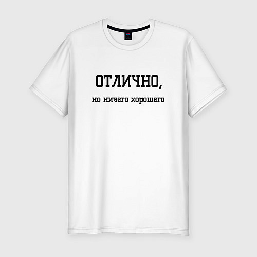 Мужская slim-футболка Отлично но ничего хорошего / Белый – фото 1