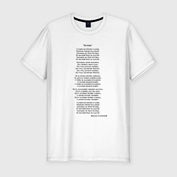 Футболка slim-fit Текст песни Катюша, цвет: белый