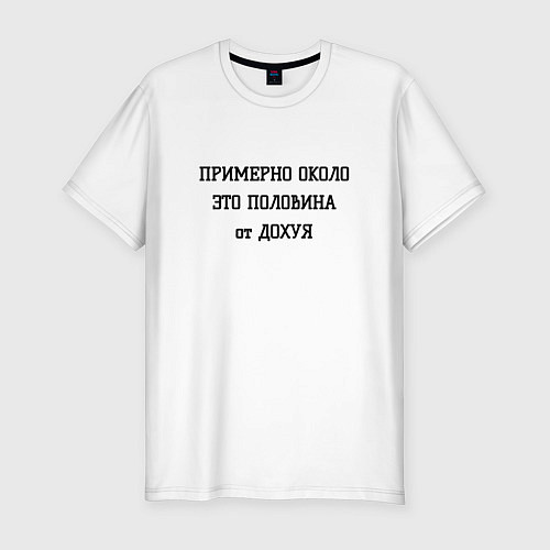 Мужская slim-футболка Примерно около это сколько / Белый – фото 1