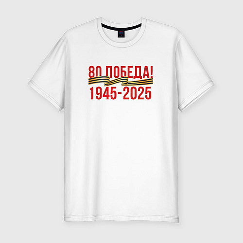 Мужская slim-футболка Победа - 80 лет / Белый – фото 1