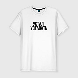 Футболка slim-fit Устал уставать, цвет: белый