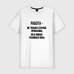 Футболка slim-fit Работа это старые проблемы, цвет: белый