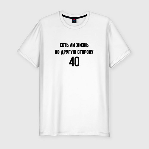 Мужская slim-футболка Есть ли жизнь после сорока лет / Белый – фото 1