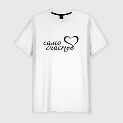 Мужская slim-футболка Само счастье