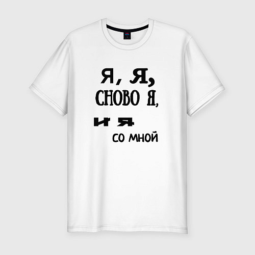 Мужская slim-футболка Не в себе / Белый – фото 1