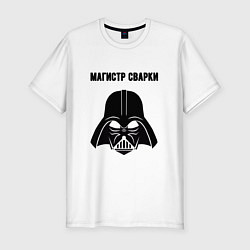 Футболка slim-fit Магистр сварки, цвет: белый