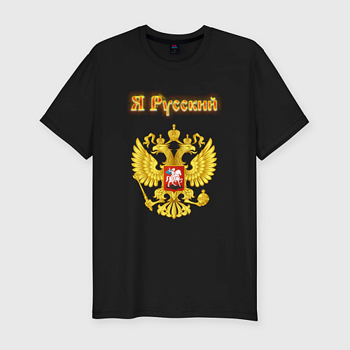 Мужская slim-футболка Я русский - огненный герб / Черный – фото 1