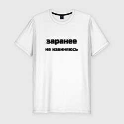 Мужская slim-футболка Заранее не извиняюсь