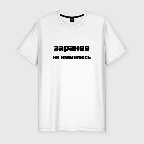 Мужская slim-футболка Заранее не извиняюсь / Белый – фото 1