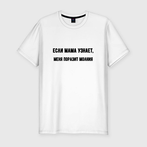Мужская slim-футболка Если мама узнает / Белый – фото 1