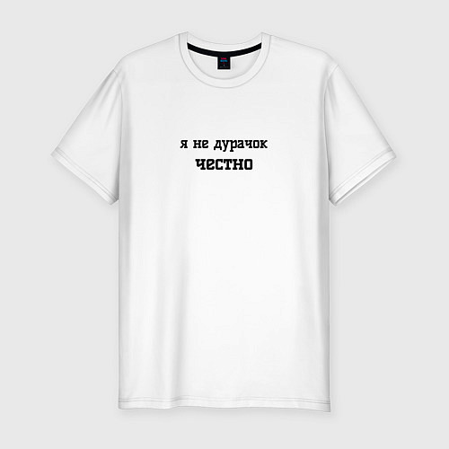 Мужская slim-футболка Я не дурачок - для пары с арт 3951943 / Белый – фото 1