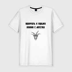 Футболка slim-fit Приучать к Горшку, цвет: белый