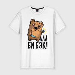 Мужская slim-футболка Медведь терминатор - я вернулся