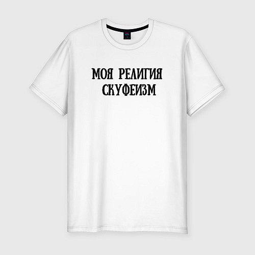 Мужская slim-футболка Моя религия - Скуфеизм / Белый – фото 1