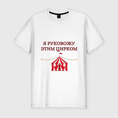 Мужская slim-футболка Я руковожу этим цирком / Белый – фото 1