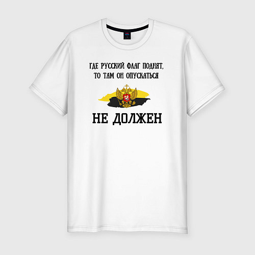 Мужская slim-футболка Где русский флаг поднят то там он опускаться не до / Белый – фото 1