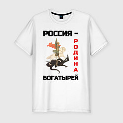 Мужская slim-футболка Россия - Родина богатырей Георгий Победоносец
