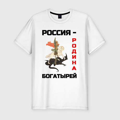 Мужская slim-футболка Россия - Родина богатырей Георгий Победоносец / Белый – фото 1