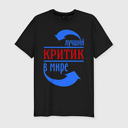 Футболка slim-fit Лучший критик в мире, цвет: черный