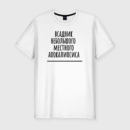 Мужская slim-футболка Всадник местного апокалипсиса / Белый – фото 1