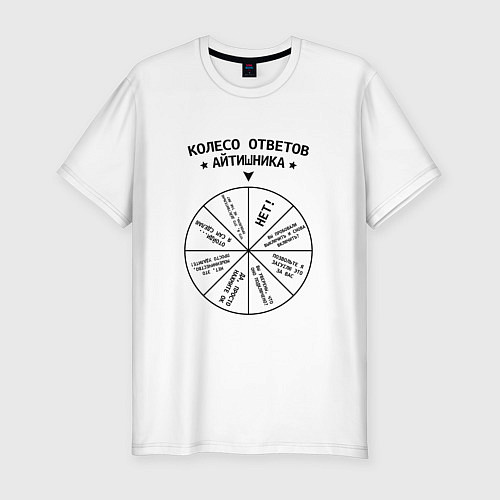 Мужская slim-футболка Колесо ответов айтишника / Белый – фото 1