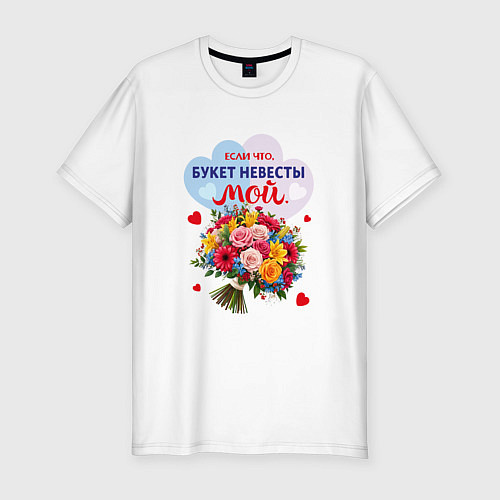 Мужская slim-футболка Букет невесты мой / Белый – фото 1