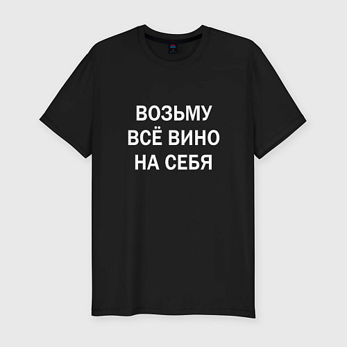 Мужская slim-футболка Возьму все вино на себя / Черный – фото 1
