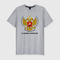 Футболка slim-fit Мы в бой пойдём с крестами на груди цветной герб, цвет: меланж