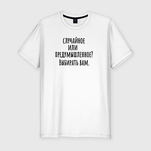 Мужская slim-футболка Случайное или предумышленное / Белый – фото 1