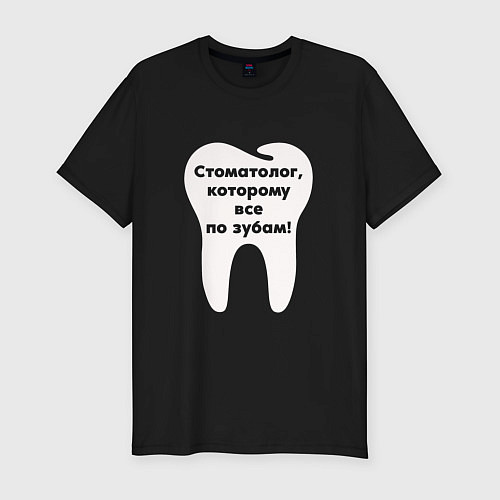 Мужская slim-футболка Стоматологу / Черный – фото 1