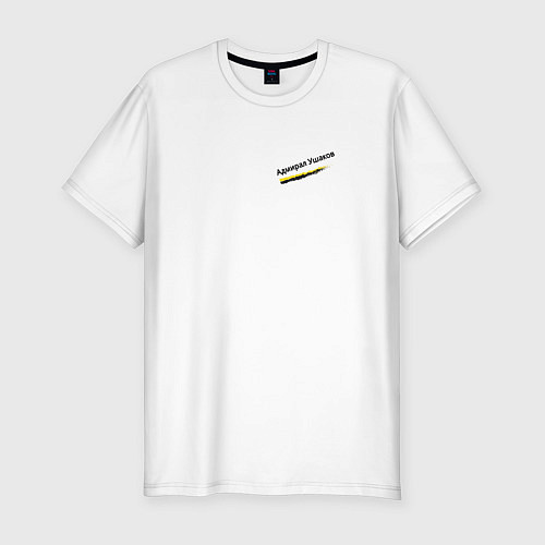 Мужская slim-футболка Бури обратятся к славе России Ушаков орнамент с ор / Белый – фото 1