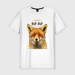 Футболка slim-fit Главное фыр - фыр, цвет: белый