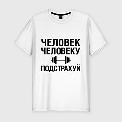 Футболка slim-fit Человеку подстрахуй, цвет: белый