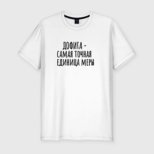 Мужская slim-футболка Самая точная мера / Белый – фото 1