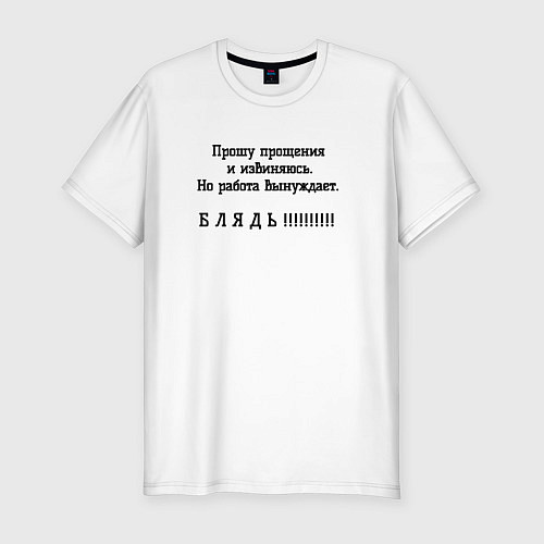Мужская slim-футболка Работа вынуждет ругаться / Белый – фото 1