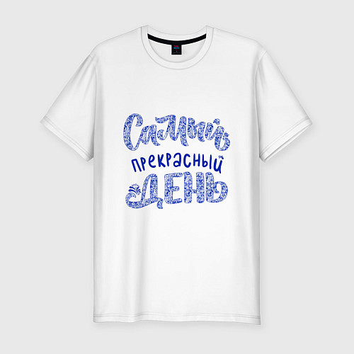 Мужская slim-футболка Самый прекрасный день в стиле гжель / Белый – фото 1