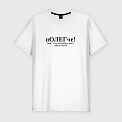 Футболка slim-fit Полегче Олег не выбирает тяжелых путей, цвет: белый