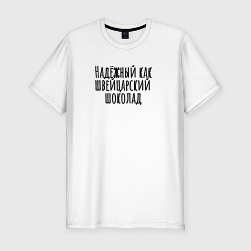 Мужская slim-футболка Надёжный как швейцарский / Белый – фото 1