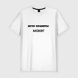 Футболка slim-fit Хочу править макет, цвет: белый