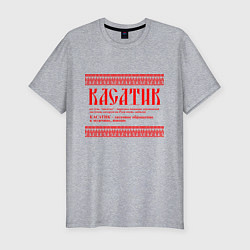 Футболка slim-fit Касатик ласковое обращение к мужчине, цвет: меланж