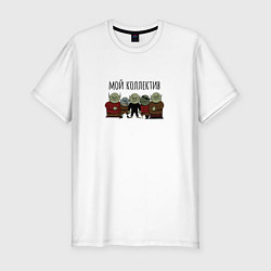 Футболка slim-fit Тролли и гоблины мой коллектив, цвет: белый