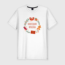 Мужская slim-футболка Новогодняя