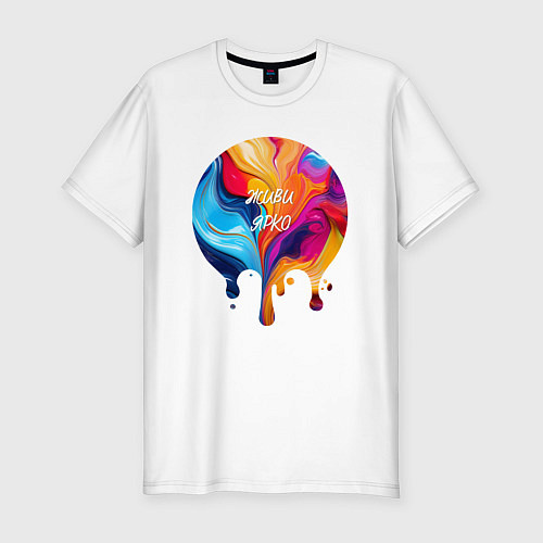 Мужская slim-футболка Живи ярко - краски / Белый – фото 1